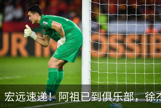 宏远速递！阿祖已到俱乐部，徐杰又赚外快，弗格学骑小电驴