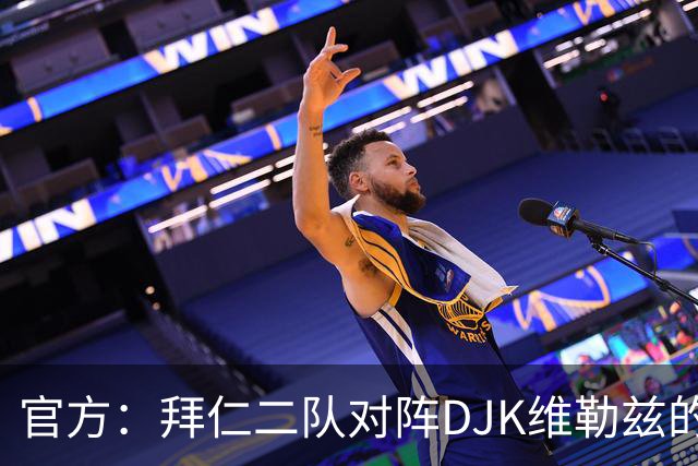 官方：拜仁二队对阵DJK维勒兹的主场比赛临时取消，补赛日期待定