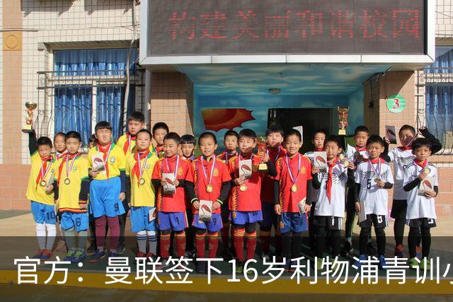 官方：曼联签下16岁利物浦青训小将艾萨克-孔德
