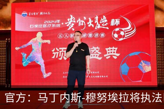 官方：马丁内斯-穆努埃拉将执法巴萨vs皇马