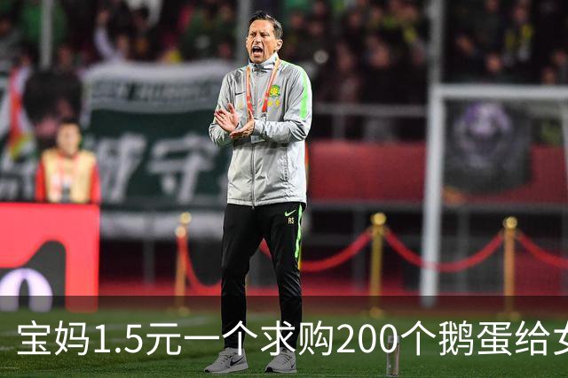 宝妈1.5元一个求购200个鹅蛋给女儿吃，却收到近十万调侃评论