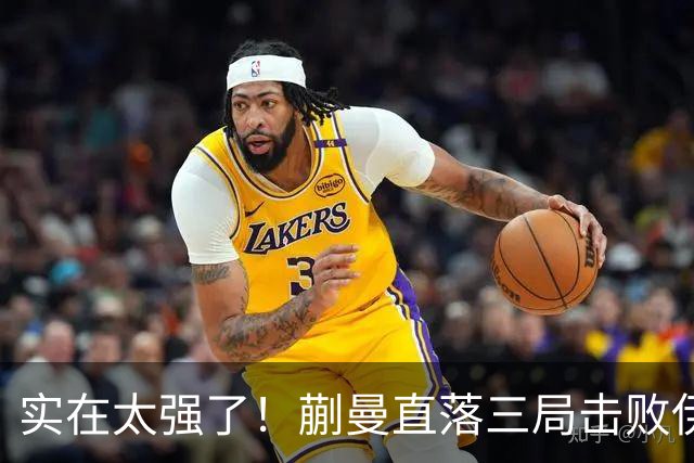 实在太强了！蒯曼直落三局击败伊藤美诚，中国队成功收获女团冠军