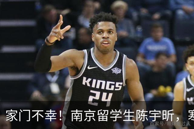 家门不幸！南京留学生陈宇昕，寒窗苦读却犯原则大错