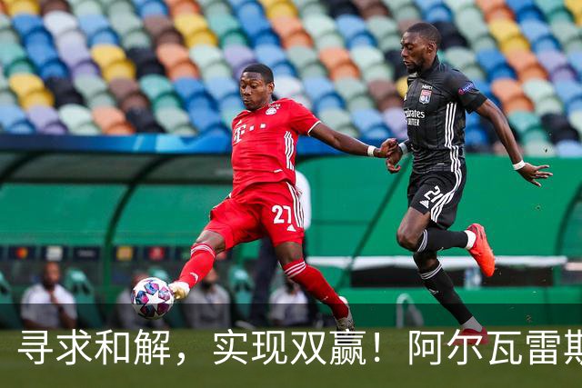 寻求和解，实现双赢！阿尔瓦雷斯破门+道歉，马竞1-0拉科鲁尼亚