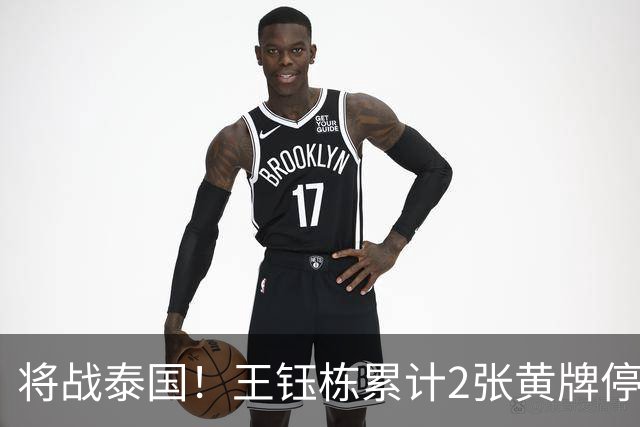 将战泰国！王钰栋累计2张黄牌停赛 无缘亚运1/4决赛