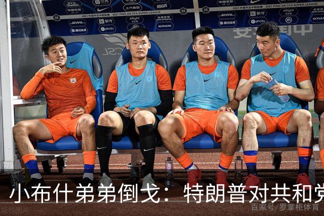 小布什弟弟倒戈：特朗普对共和党造成巨大伤害