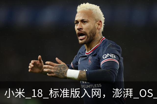小米 18 标准版入网，澎湃 OS 4 新特性来了！