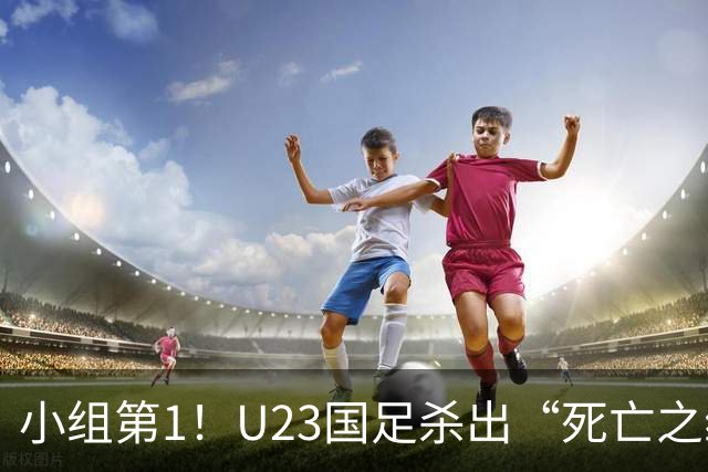 小组第1！U23国足杀出“死亡之组”：全场8黄占5，末轮裁判惹争议