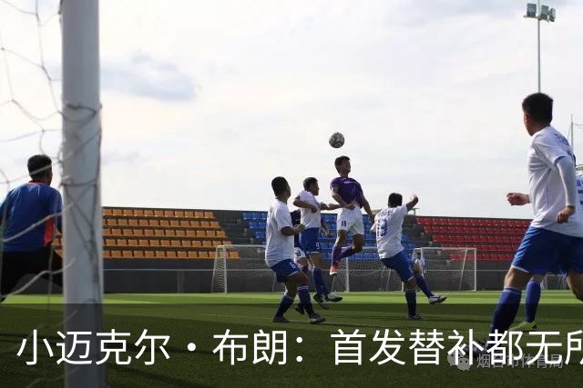小迈克尔·布朗：首发替补都无所谓 无论如何我都会做自己