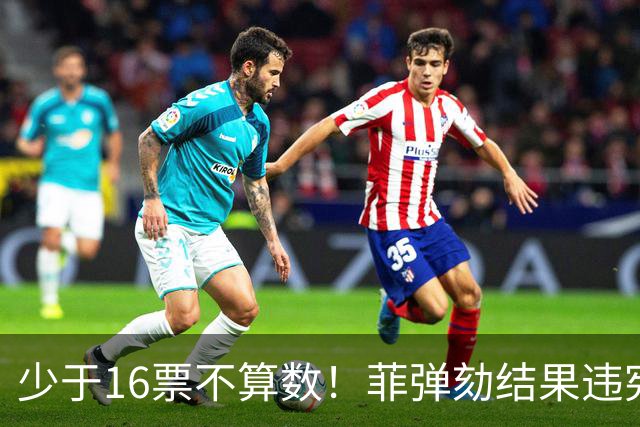 少于16票不算数！菲弹劾结果违宪，多名参议员告上最高法