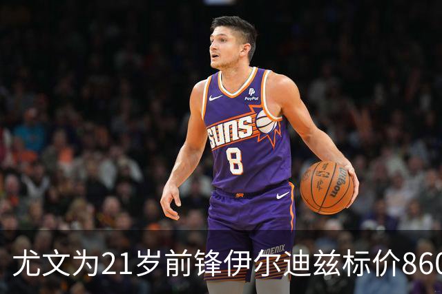 尤文为21岁前锋伊尔迪兹标价8600万英镑，阿森纳、皇马均有意引进
