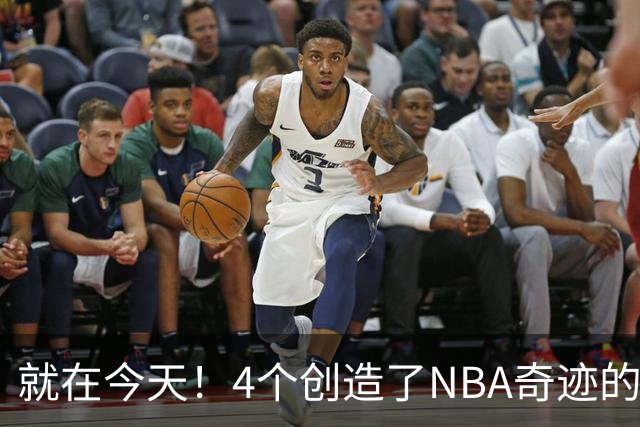 就在今天！4个创造了NBA奇迹的球员被裁了