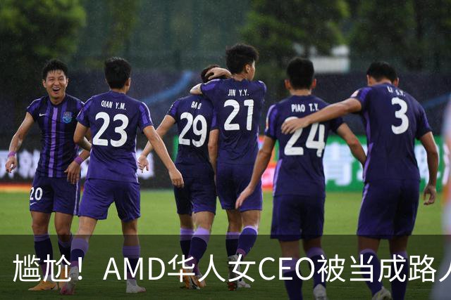 尴尬！AMD华人女CEO被当成路人采访，主持人开口就问“你会说英语吗？”如今身价惊人