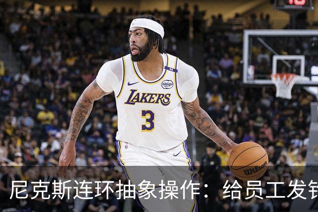 尼克斯连环抽象操作：给员工发钓鱼邮件 多位助教仍未拿到冠军戒指
