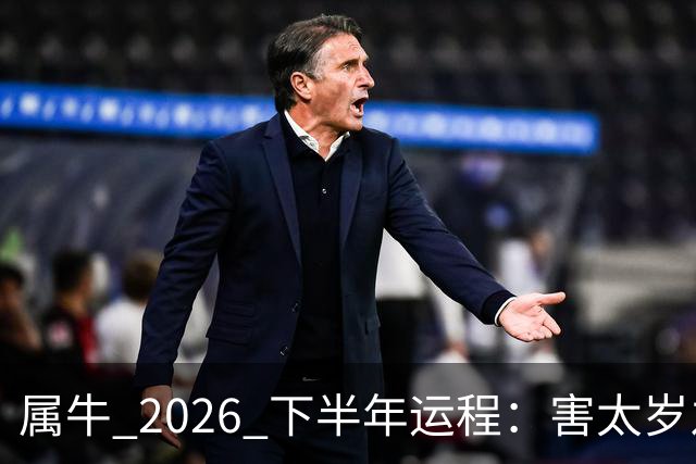 属牛 2026 下半年运程：害太岁之年，能否翻身，有没有横财运？