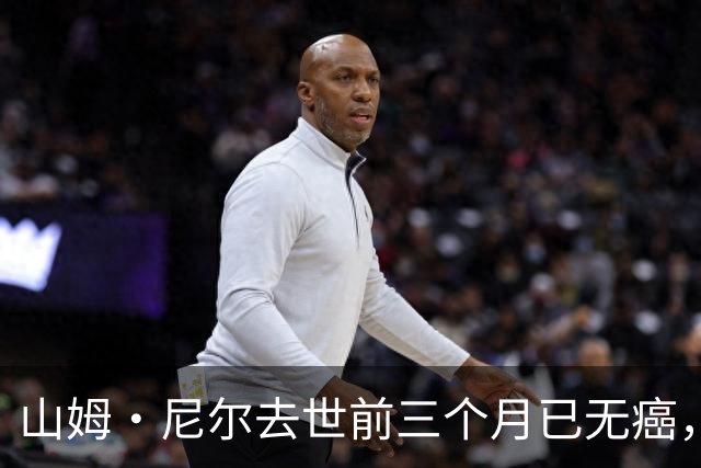山姆·尼尔去世前三个月已无癌，曾称“不怕”死亡