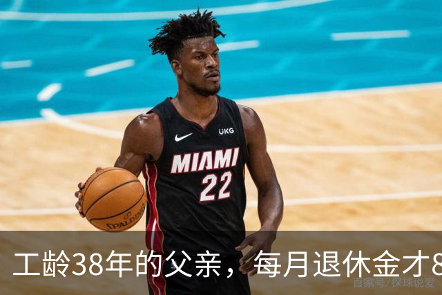 工龄38年的父亲，每月退休金才865元，我找去社保局才发现端倪