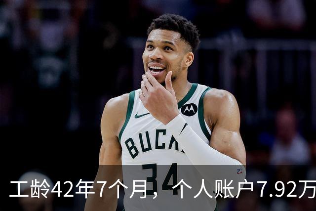 工龄42年7个月，个人账户7.92万，江苏退休养老金距5000元还差多远？