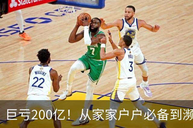 巨亏200亿！从家家户户必备到濒临退市，“彩电之王”彻底凉了？
