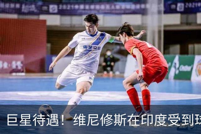 巨星待遇！维尼修斯在印度受到球迷的热烈欢迎