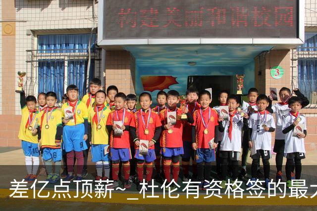 差亿点顶薪~ 杜伦有资格签的最大合同是5年2.87亿