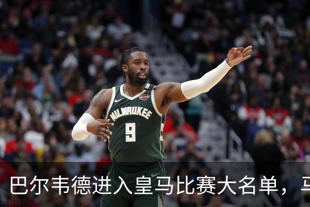 巴尔韦德进入皇马比赛大名单，马竞公开阴阳巴尔韦德伤情，暗讽皇马：“我们向你们表示祝贺”！