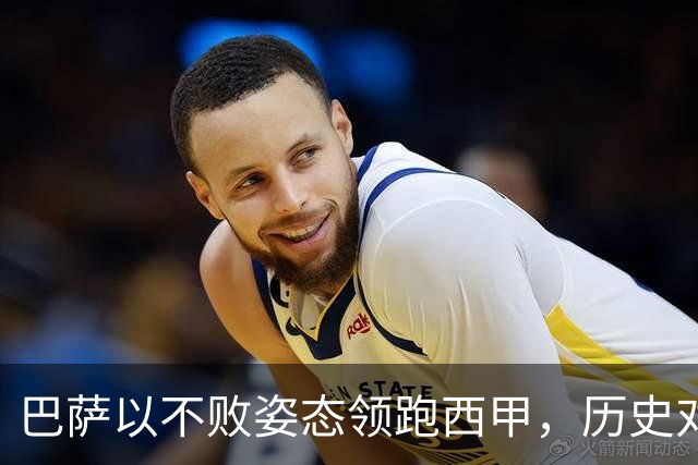 巴萨以不败姿态领跑西甲，历史对决贝蒂斯意义深远