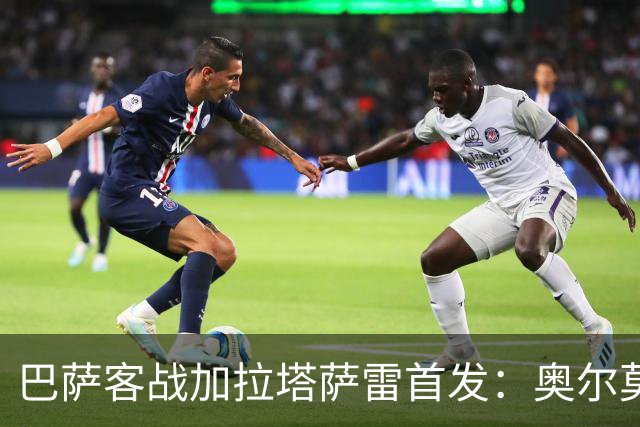 巴萨客战加拉塔萨雷首发：奥尔莫出任伪九！亚马尔、戈登分居两翼