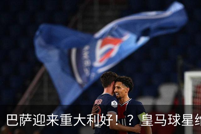 巴萨迎来重大利好！？皇马球星维尼修斯最多可停赛4场，对巴萨究竟是福是祸，目前尚且难下定论！