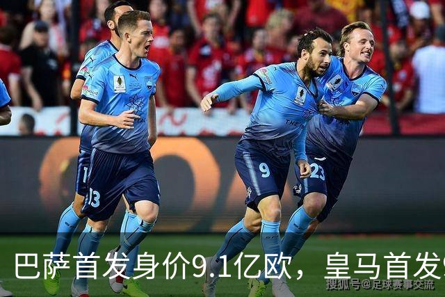 巴萨首发身价9.1亿欧，皇马首发9.4亿欧，你看好谁取胜？