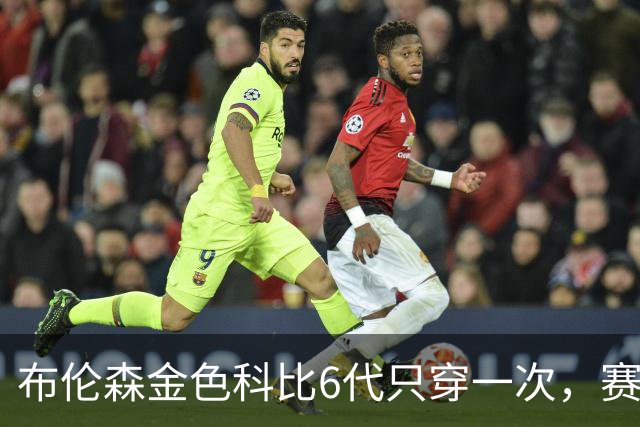 布伦森金色科比6代只穿一次，赛后亲口说出球鞋来历