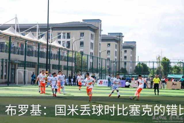 布罗基：国米丢球时比塞克的错比恩里克更严重，小图拉姆该获点球