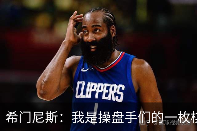 希门尼斯：我是操盘手们的一枚棋子，但我很感谢马竞球迷的爱