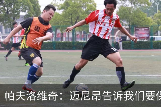 帕夫洛维奇：迈尼昂告诉我们要保持冷静 我们仍处在正确的道路上