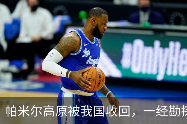 帕米尔高原被我国收回，一经勘探后悔不已：捡了芝麻，丢了西瓜？