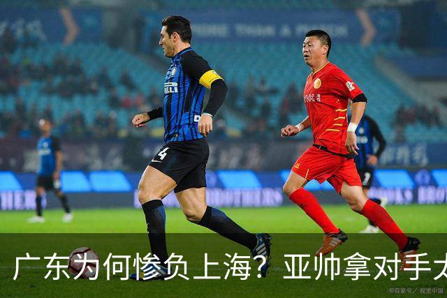 广东为何惨负上海？亚帅拿对手太强说事，卢伟直戳要害，李弘权扎心了