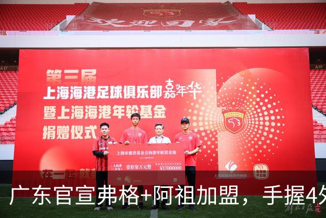 广东官宣弗格+阿祖加盟，手握4外援联盟独一份，杜锋搭档杨鸣解说揭幕战