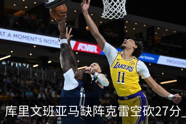 库里文班亚马缺阵克雷空砍27分 勇士不敌马刺