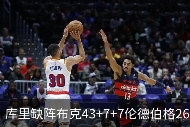 库里缺阵布克43+7+7伦德伯格26+9 太阳送勇士3连败