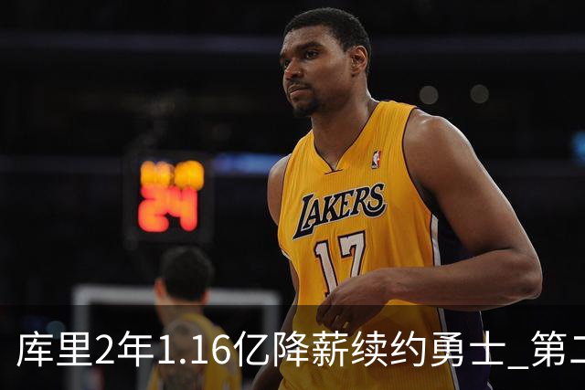 库里2年1.16亿降薪续约勇士 第二年球员选项