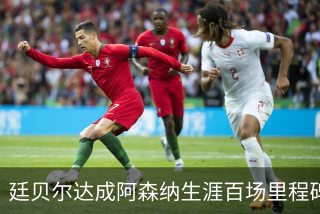 廷贝尔达成阿森纳生涯百场里程碑，成队史荷兰球员第四人