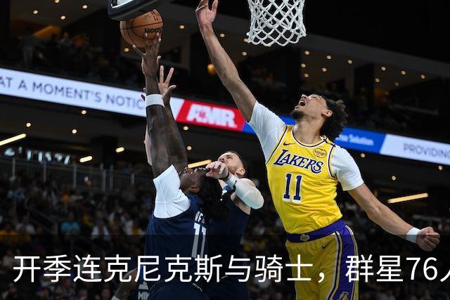 开季连克尼克斯与骑士，群星76人这赛季能走多远