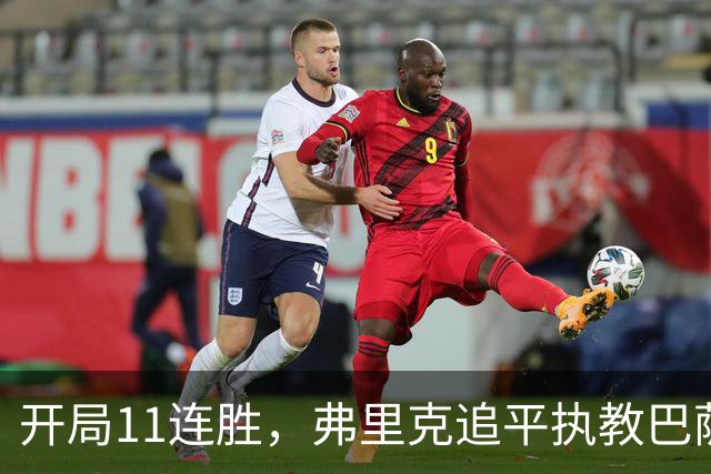 开局11连胜，弗里克追平执教巴萨生涯最长连胜纪录