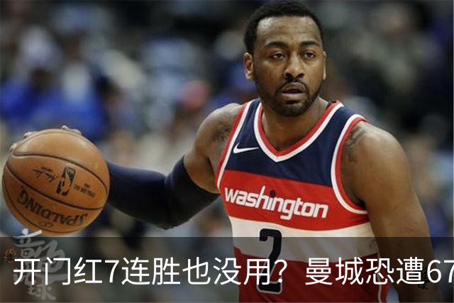 开门红7连胜也没用？曼城恐遭67分巨额扣分直接降级，8大球星被疯抢，曼联笑了！