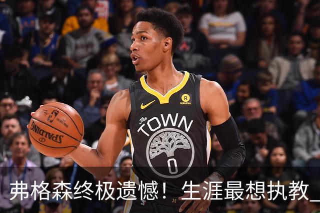 弗格森终极遗憾！生涯最想执教 5 大球星！曼城传奇在列