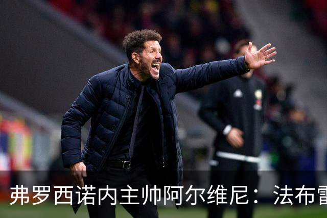弗罗西诺内主帅阿尔维尼：法布雷加斯的科莫打法很独特
