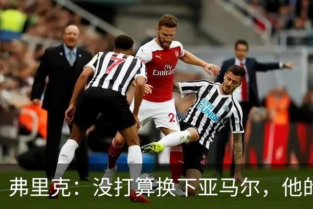 弗里克：没打算换下亚马尔，他的身体状况可以打满全场