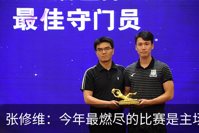 张修维：今年最燃尽的比赛是主场2-0赢泰山，就是真的累死了