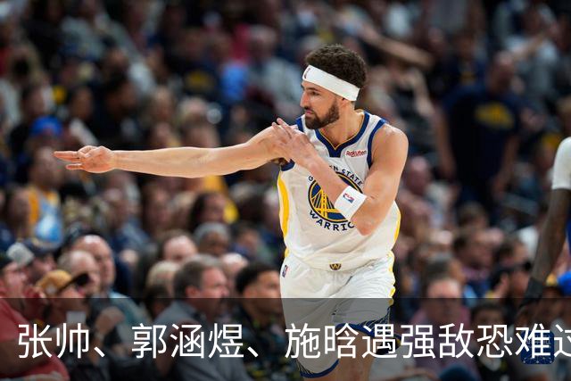 张帅、郭涵煜、施晗遇强敌恐难过关，王左晋级应无虞