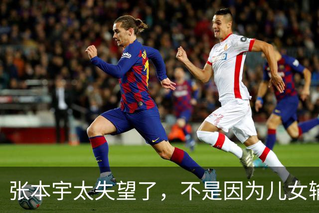 张本宇太失望了，不是因为儿女输了，是因为他比谁都明白，这是他儿女离中国大满贯冠军最近的一次